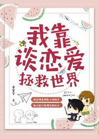 我靠谈恋爱拯救世界(帝安宁)