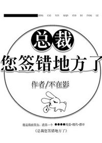 总裁您签错地方了(不在影)