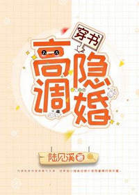 穿书高调隐婚by陆见溪