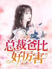 总裁爸比好厉害(小盆友)一胎六宝