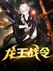 龙王战令凌天林婉芸