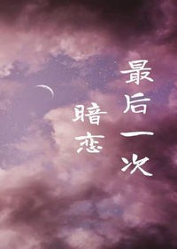 最后一次暗恋(苏茯苓)