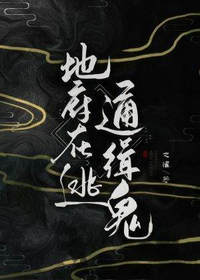 地府在逃通缉鬼羌无可将运舟