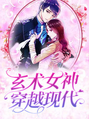 玄术女神穿越现代