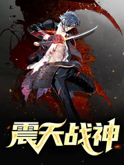 震天战神叶天辰安梓梦