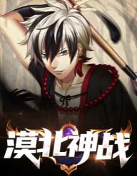 漠北神战叶青苍方嫣然