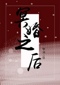 冥婚之后by惊鸿一豆