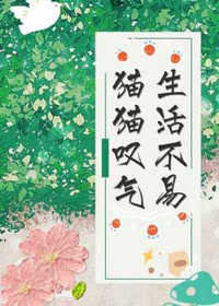 生活不易猫猫叹气(乖僻的月岛)