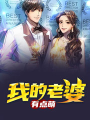 我的老婆有点萌楚源伊夏沫