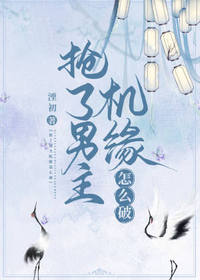 抢了男主机缘怎么破by湮初