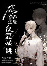 在作死边缘反复横跳