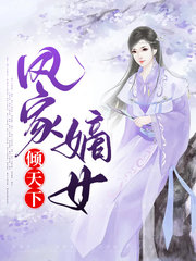 凤家嫡女倾天下