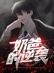 奶爸的逆袭林云苏雨薇