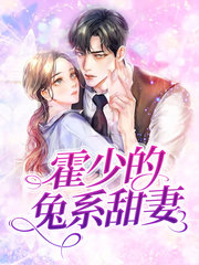 霍少的兔系甜妻叶悠悠霍寒萧