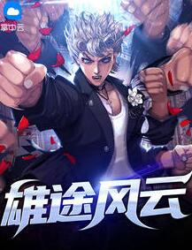 雄途风云叶兴盛章子梅