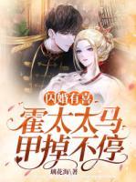 闪婚有喜:霍太太马甲掉不停