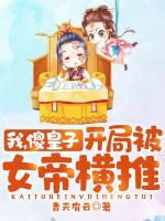 我,傻皇子,开局被女帝横推!