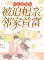 彩礼谈崩后,被迫相亲邻家首富