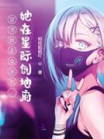 穿书抢走金手指,她在星际创地府