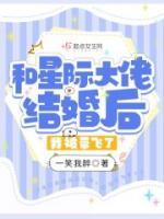 和星际大佬结婚后，我被带飞了！小说阅读