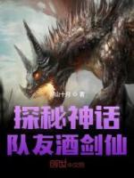 探秘神话，队友酒剑仙小说阅读