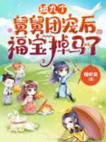 被九个舅舅团宠后，福宝掉马了小说阅读
