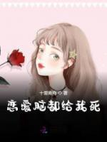 恋爱脑都给我死小说阅读