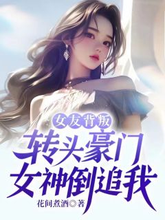 爱你不珍惜，我娶豪门女神你急什么？小说阅读