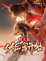 假太监：从后宫开始小说阅读