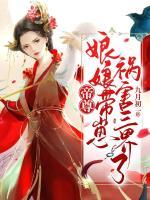 帝尊，娘娘带崽祸害三界了小说阅读