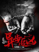 异步追凶小说阅读
