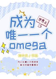 成为世界上唯一一个omega