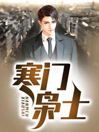 寒门枭士小说阅读