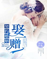 契约婚姻买一赠一