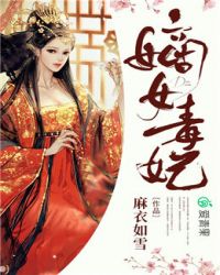 嫡女毒妃小说阅读