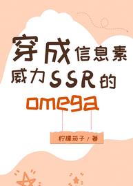 穿成信息素威力SSR的omega