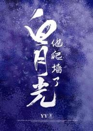 白月光他爬墙了