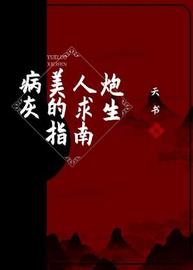 病美人炮灰的求生指南