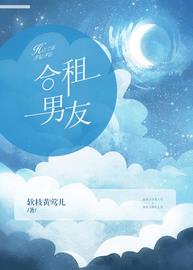 合租男友