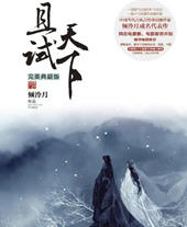 且试天下小说原著