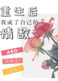 重生后我成了自己的情敌