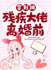 穿到跟残疾大佬离婚前