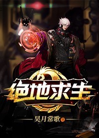 绝地求生小说阅读