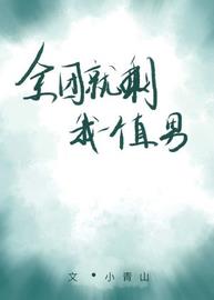 全团就剩我一个直男小说阅读
