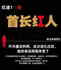 首长红人