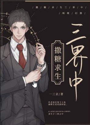 撒糖求生三界中小说阅读