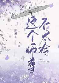 这个师尊不太冷