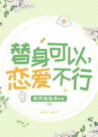 替身可以，恋爱不行