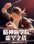 精神病学院虚空之战小说阅读