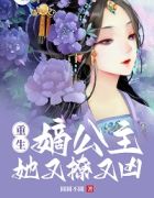 重生嫡公主又撩又凶